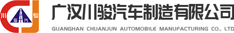 广汉川骏汽车制造有限公司